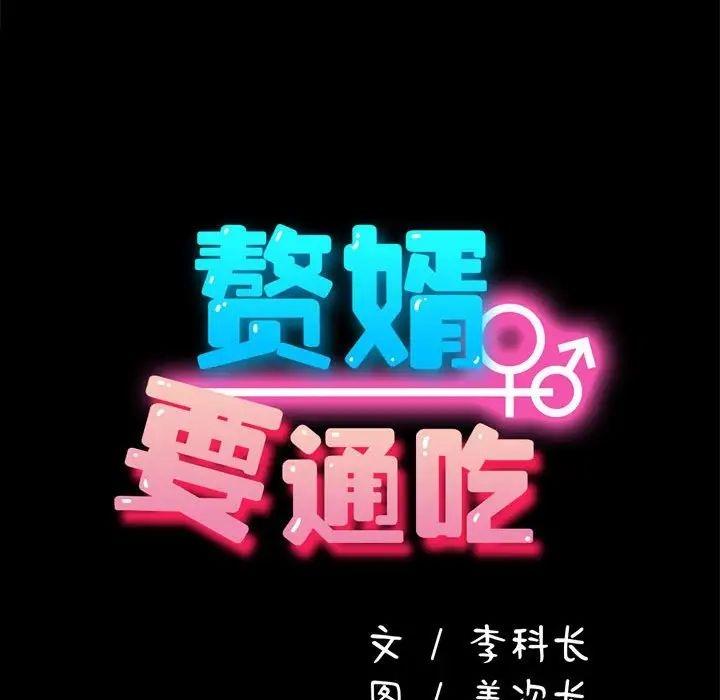 我家的赘婿大人/赘婿要通吃第43話