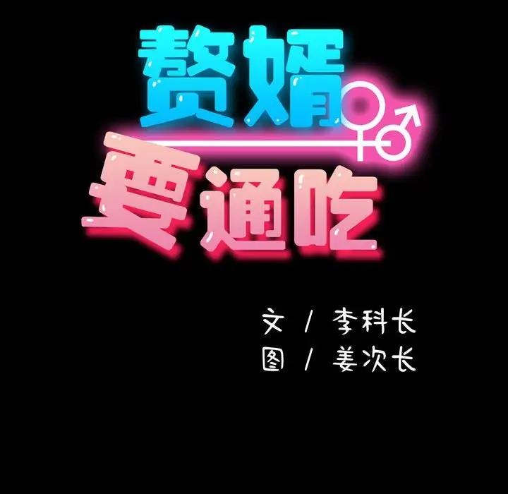 我家的赘婿大人/赘婿要通吃第47話
