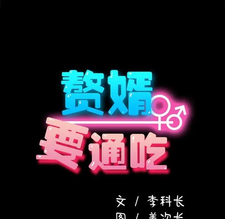 我家的赘婿大人/赘婿要通吃第48話