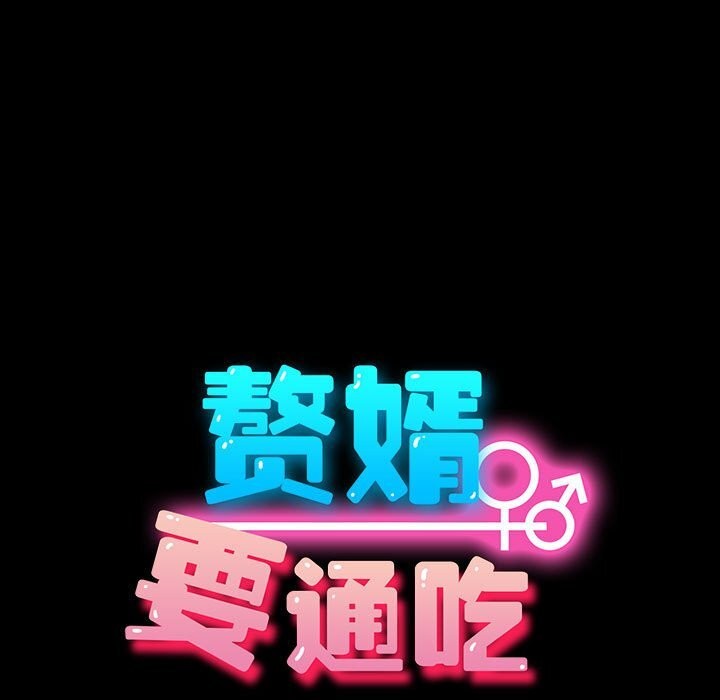 我家的赘婿大人/赘婿要通吃第65話