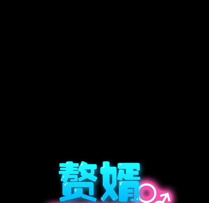 我家的赘婿大人/赘婿要通吃第67話