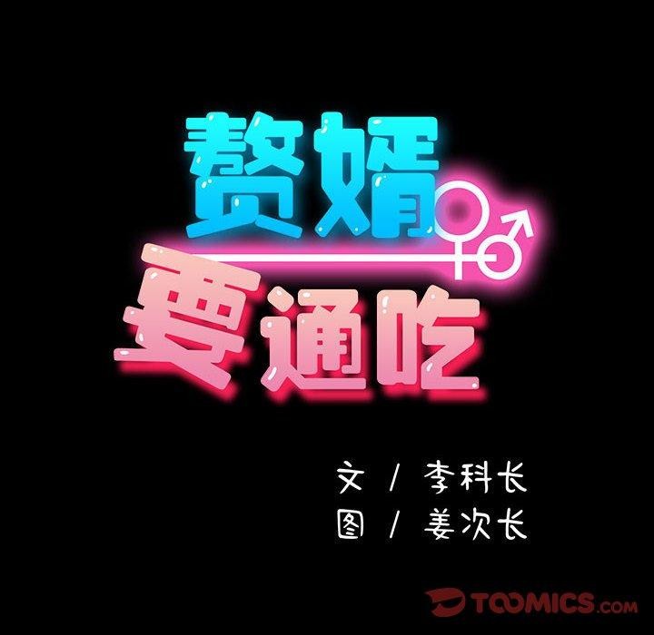 我家的赘婿大人/赘婿要通吃第73話