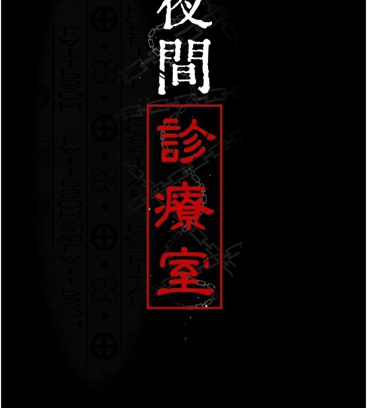 夜间诊疗室第89話-欲求不滿的嘉芊