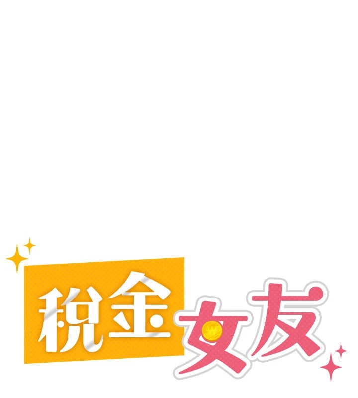 税金女友第23话-放肆母狗的魅力