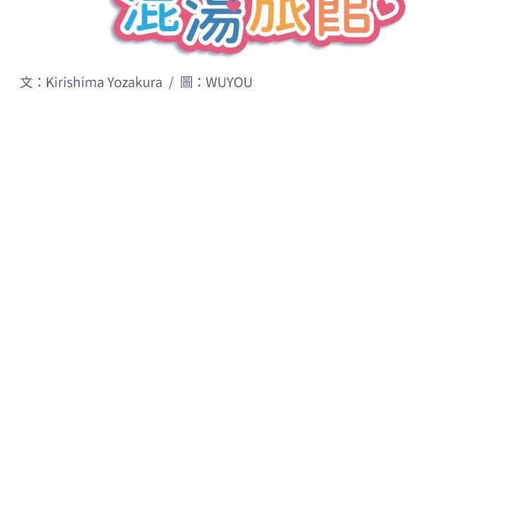 秘密温泉:混汤旅馆第14話-大膽愛撫的由美