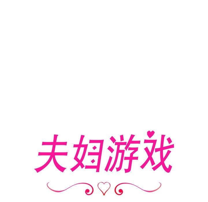 夫妇游戏第11話