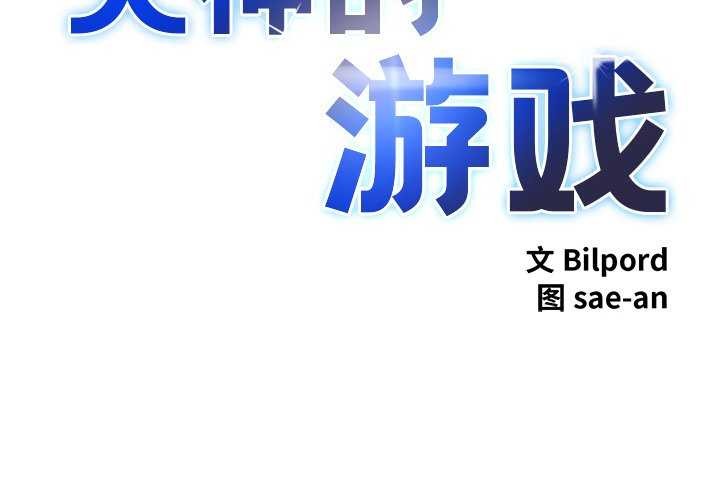 犬神的游戏第3话