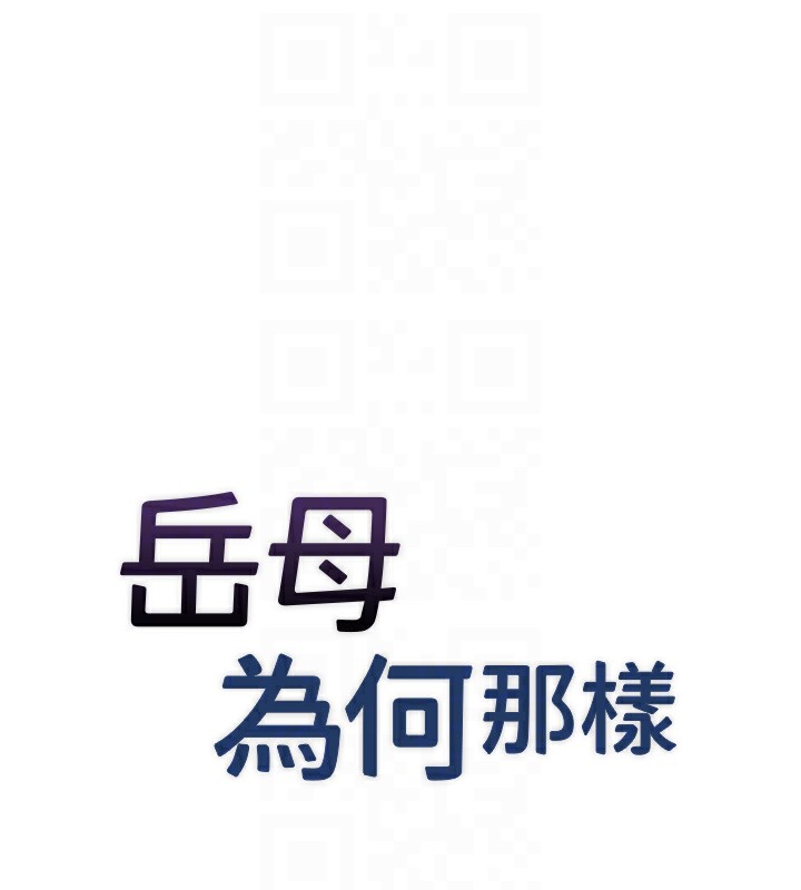 岳母为何那样第37話-孤立心彤作戰開始