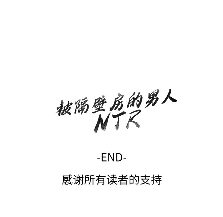 被隔壁房的男人NTR第13话