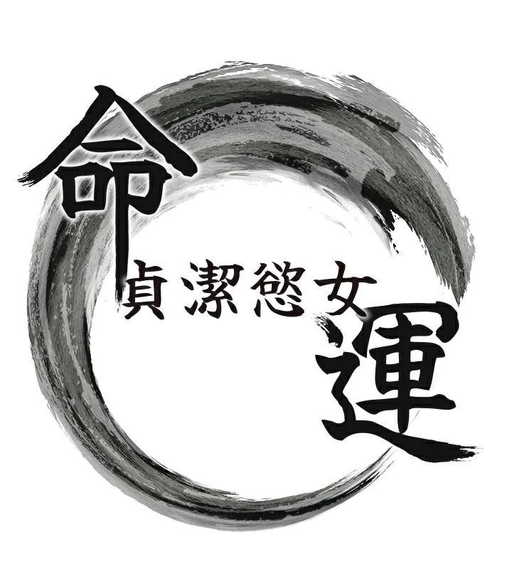 命运:贞洁慾女第24話-再探極品簫技女