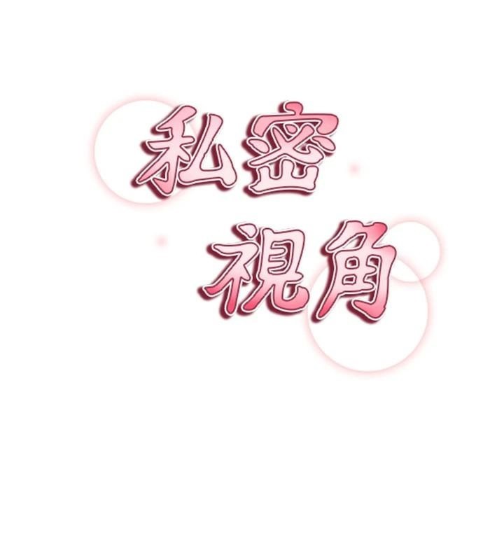私密视角第16話-妳還想要嗎?