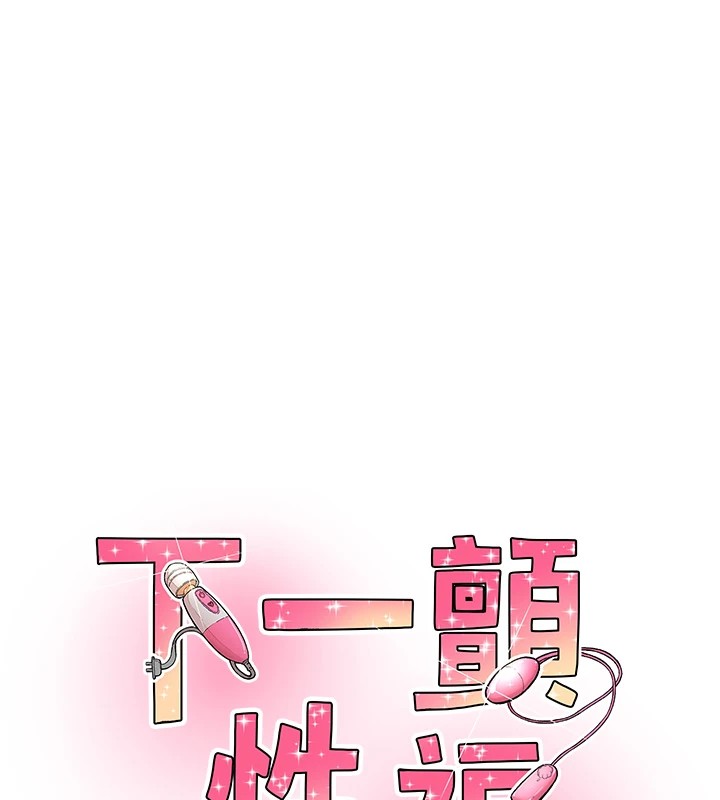 下一颤,性福第9話-今晚隨便你射♥