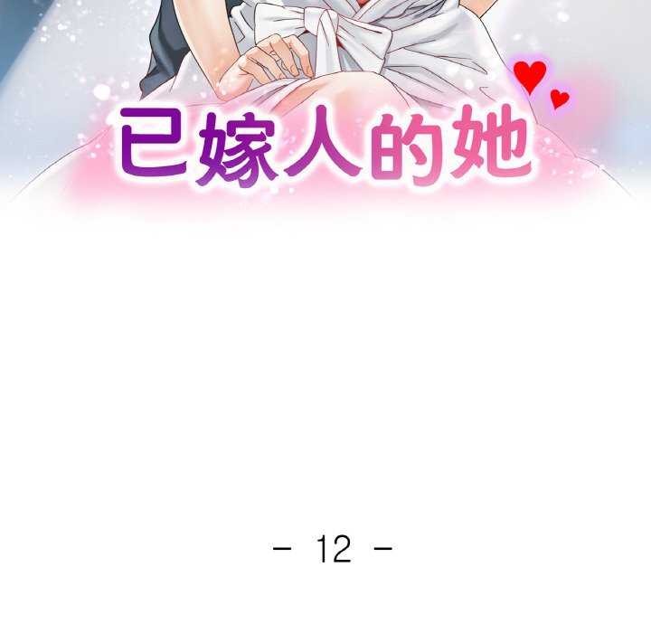 已嫁人的她第12話