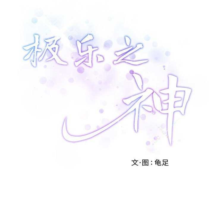 极乐之神第28話