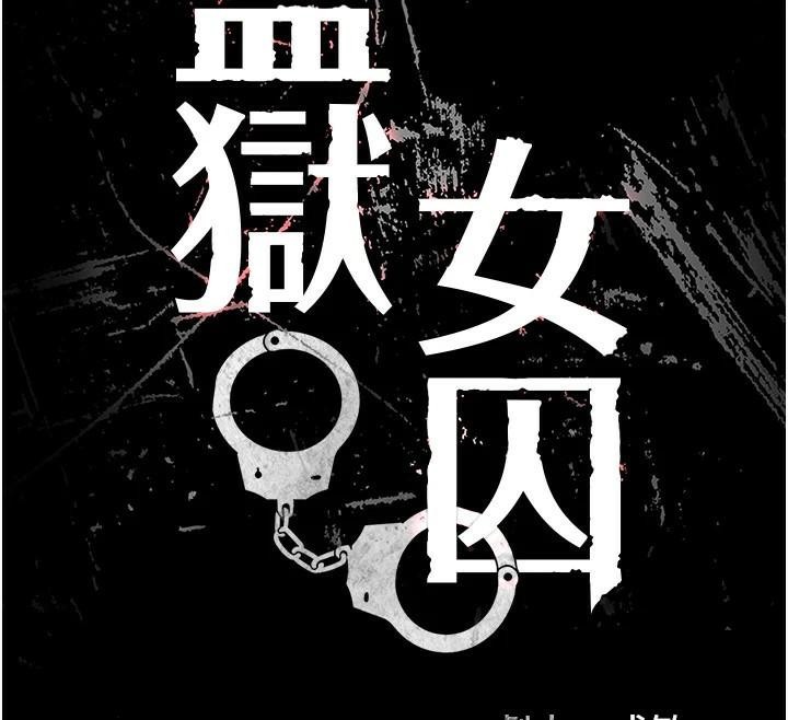 监狱女囚第93话-越狱案的衝击性收场