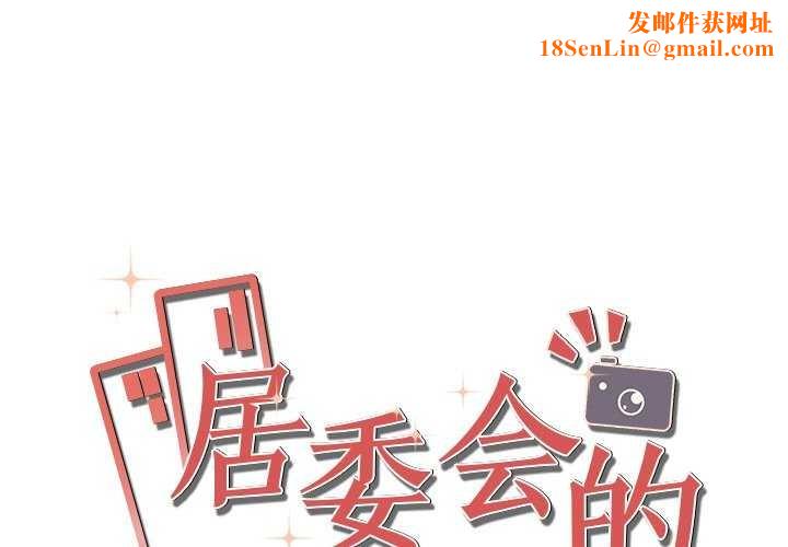 居委会的秘密第16話