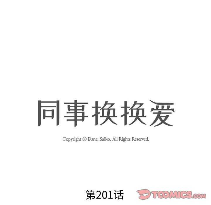 同事换换爱第201话
