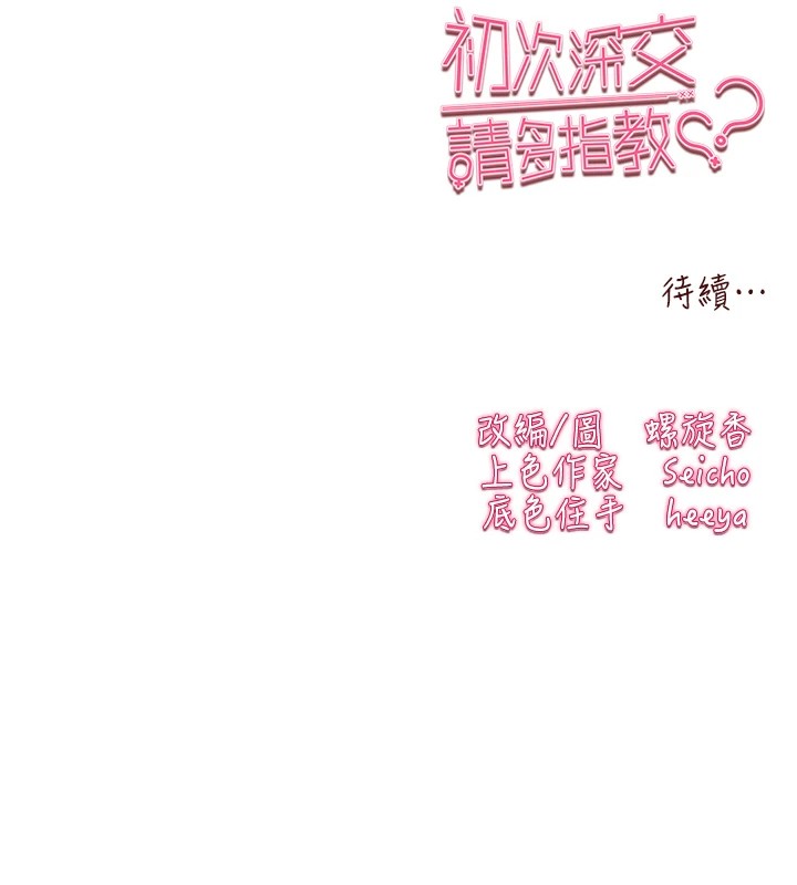 初次深交，请多指教第84話-三人徹夜大戰♥