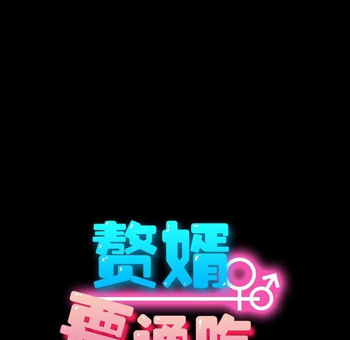 我家的赘婿大人/赘婿要通吃第78話