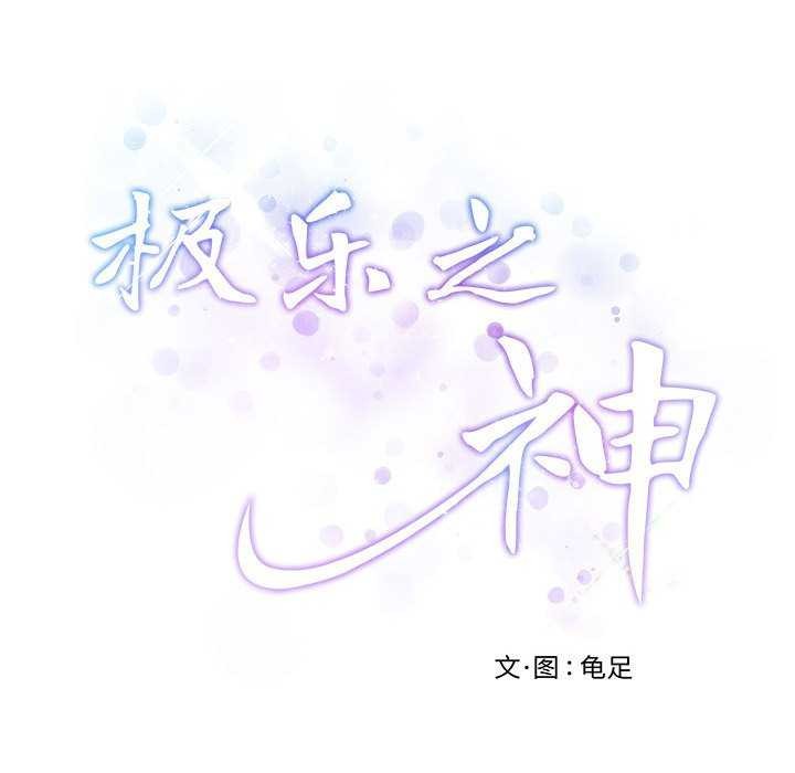 极乐之神第29話