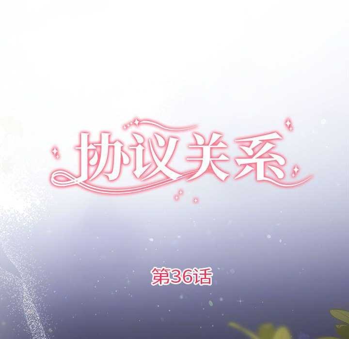 协议关系第36話