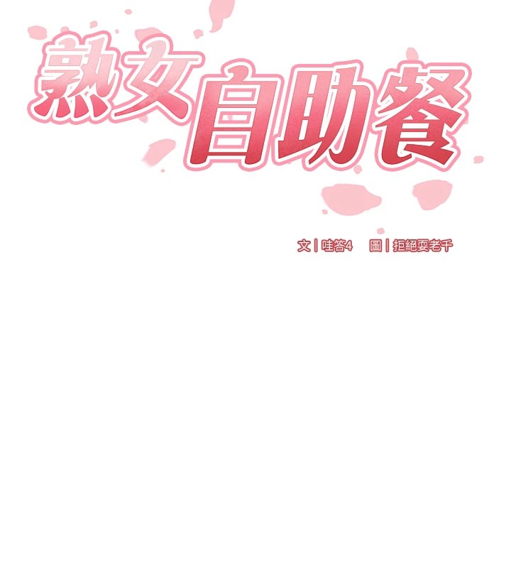 熟女自助餐第23話-高潮到變成傻瓜了♥