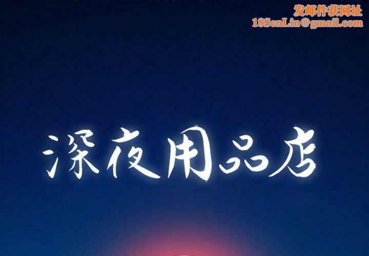 深夜用品店第19話