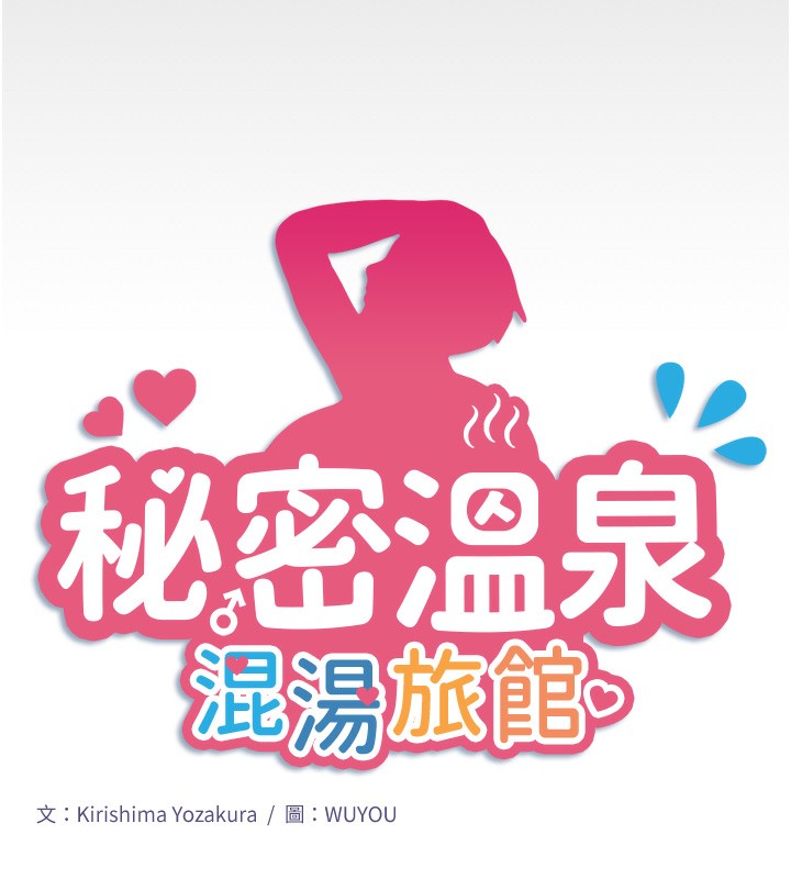 秘密温泉:混汤旅馆第16话-发情淫妹双腿开开