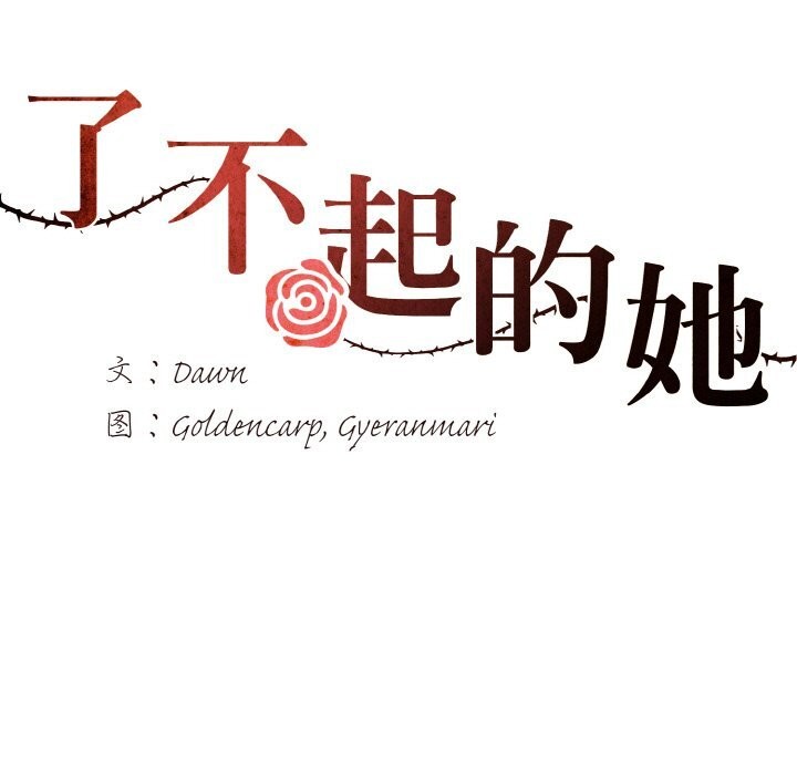 了不起的她第52話