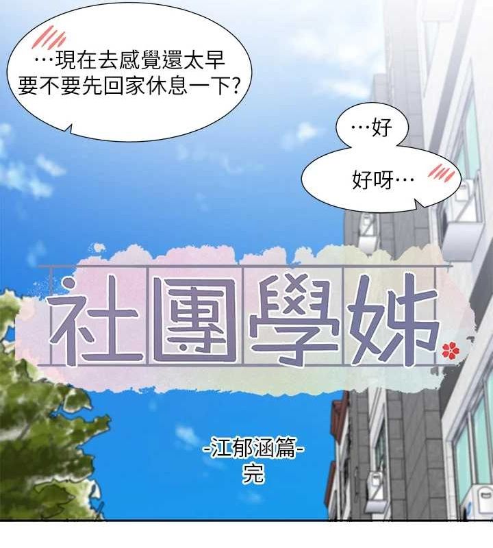 社团学姊第207話-江郁涵親愛的,我最愛你了