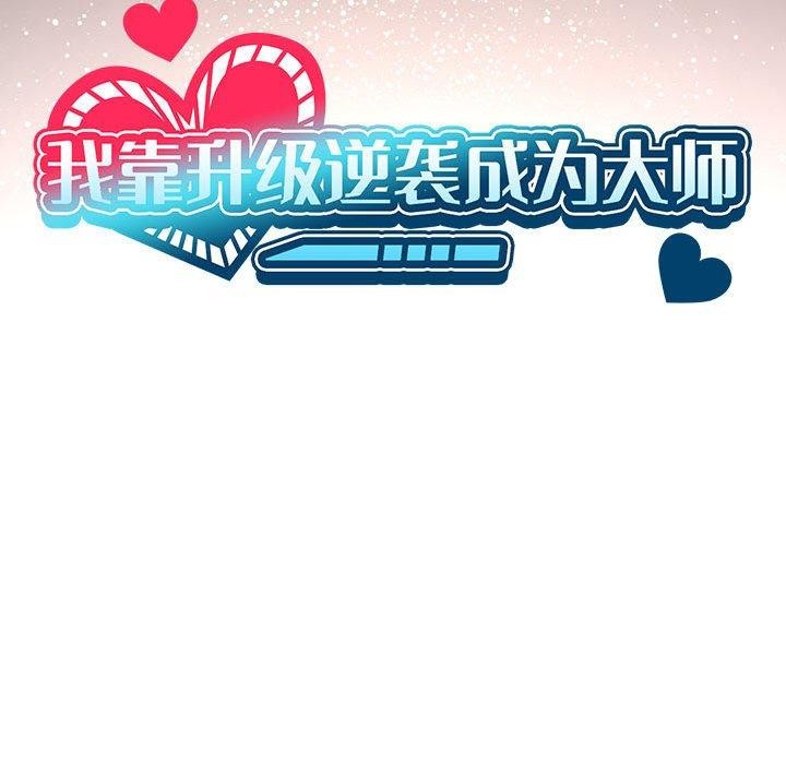 我靠升级逆袭成为大师第41話