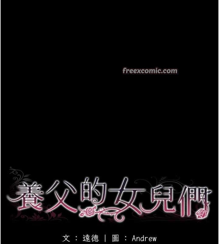 养父的女儿们第70話-你總是很懂得取悅我♥