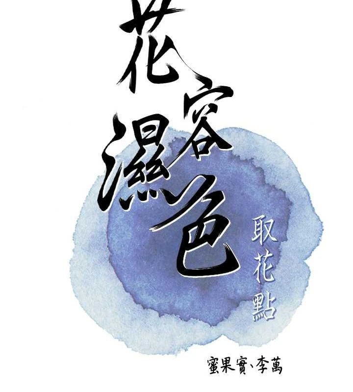 花容湿色:取花点第39話-堅守的貞操被…
