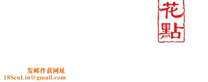 花容湿色:取花点第39話-堅守的貞操被…