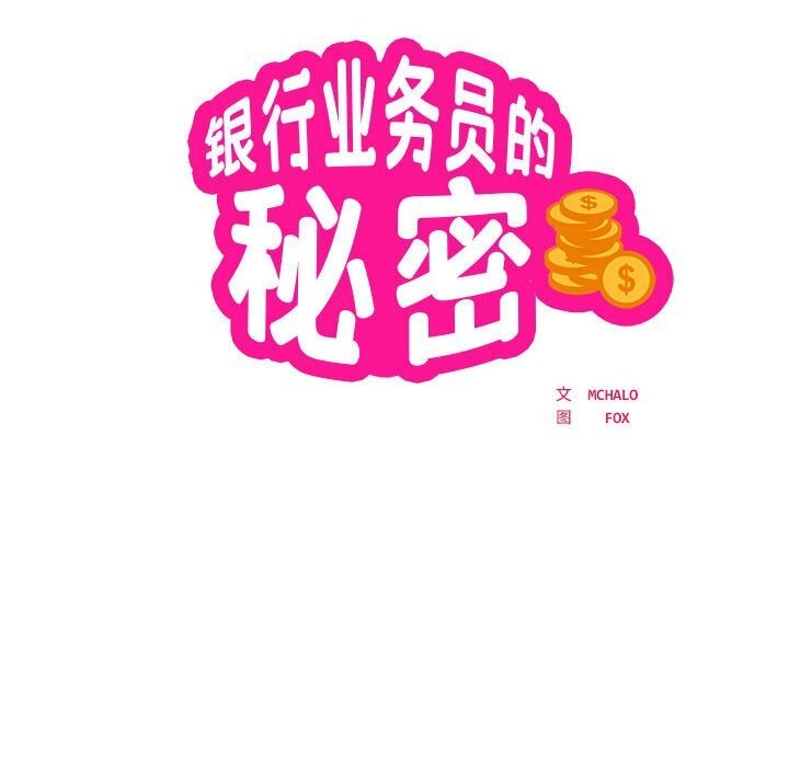 银行业务员的秘密第32話