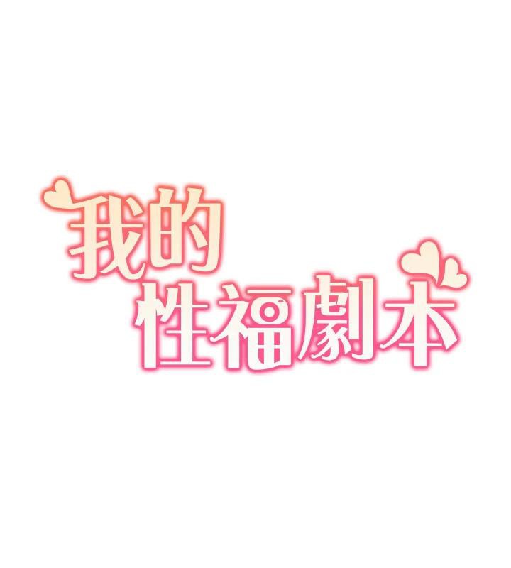 我的性福剧本最終話-性福美滿的家庭