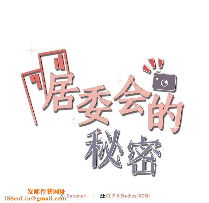 居委会的秘密第18話