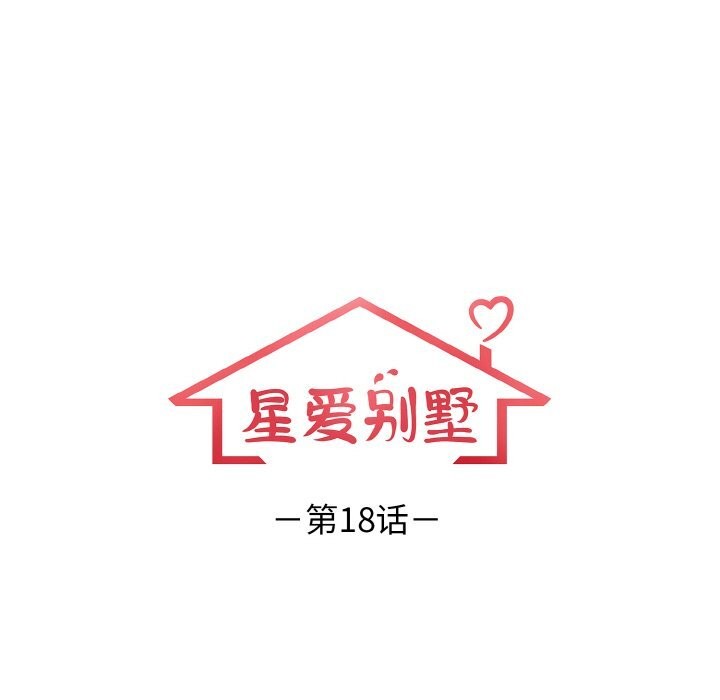 星爱别墅第18話