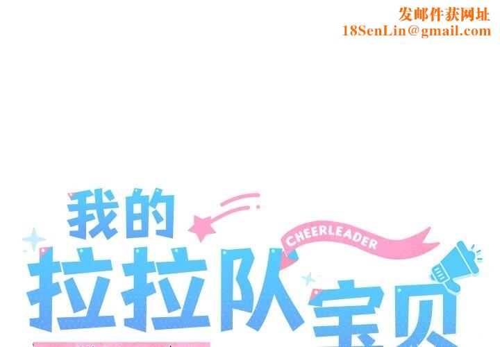 我的拉拉队宝贝第27話