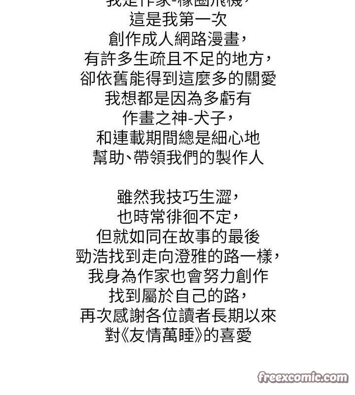 友情万睡最終話-曾經的好友