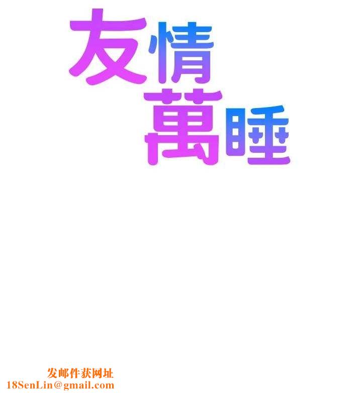 友情万睡最終話-曾經的好友