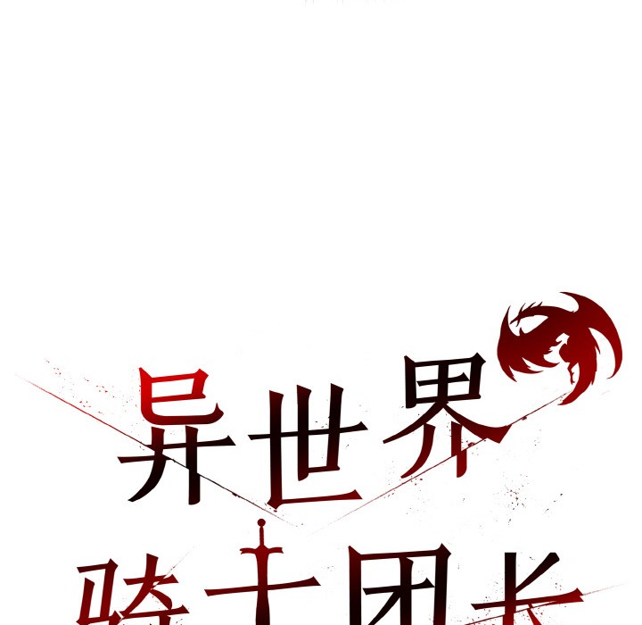 异世界骑士团长第2话