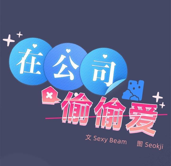 在公司偷偷爱第40話