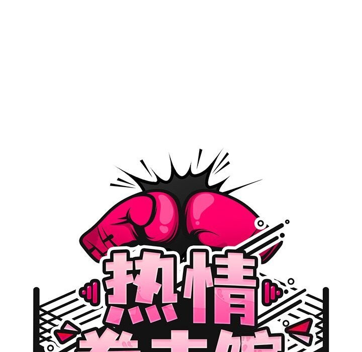 热情拳击馆第10話