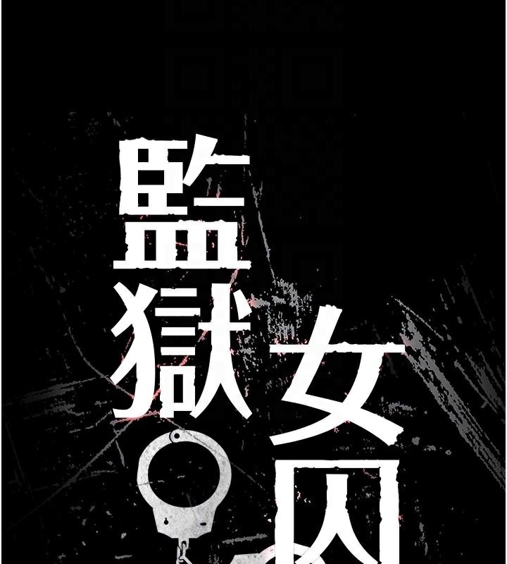 监狱女囚第96話-履行當時的約定