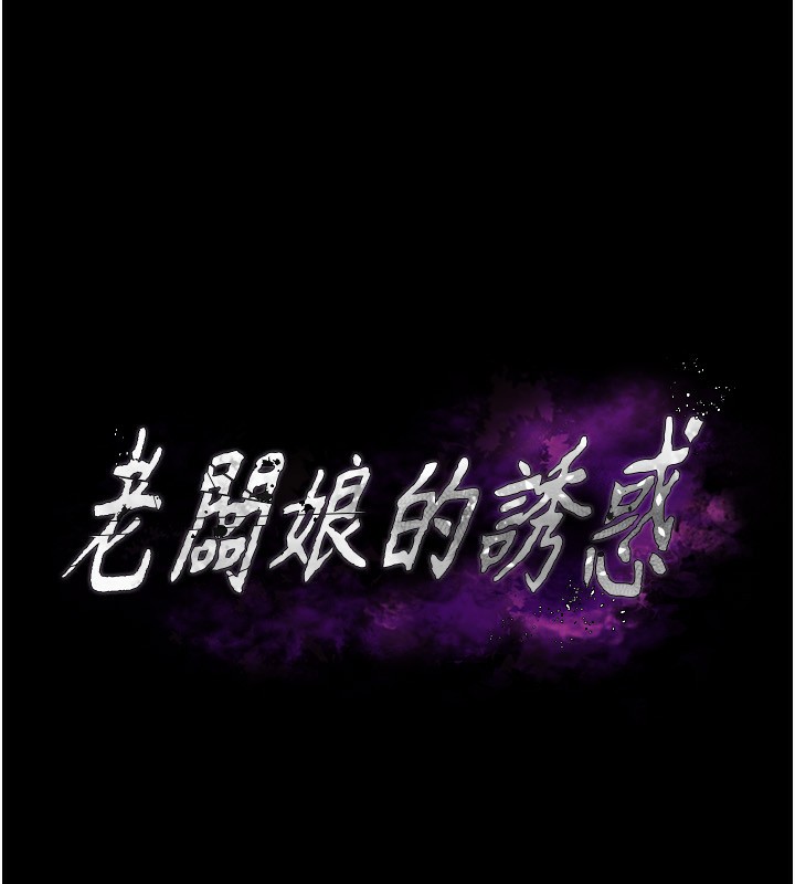 老闆娘的诱惑第42話-和老闆娘的親密接觸