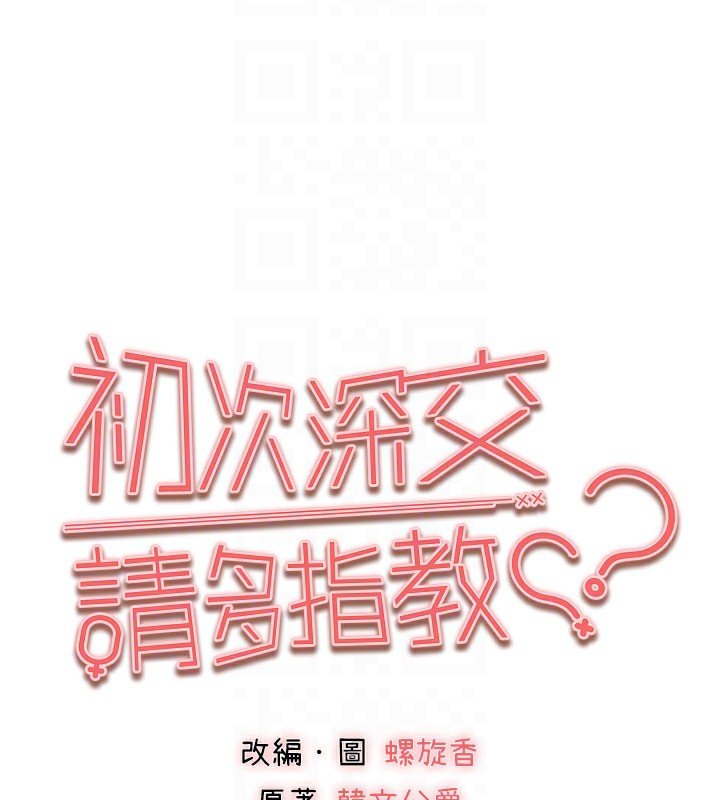 初次深交,请多指教第87話-妳的男友上過我