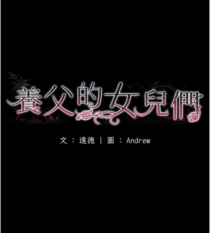 养父的女儿们第72話-送給兩位美眉的「大禮」♥