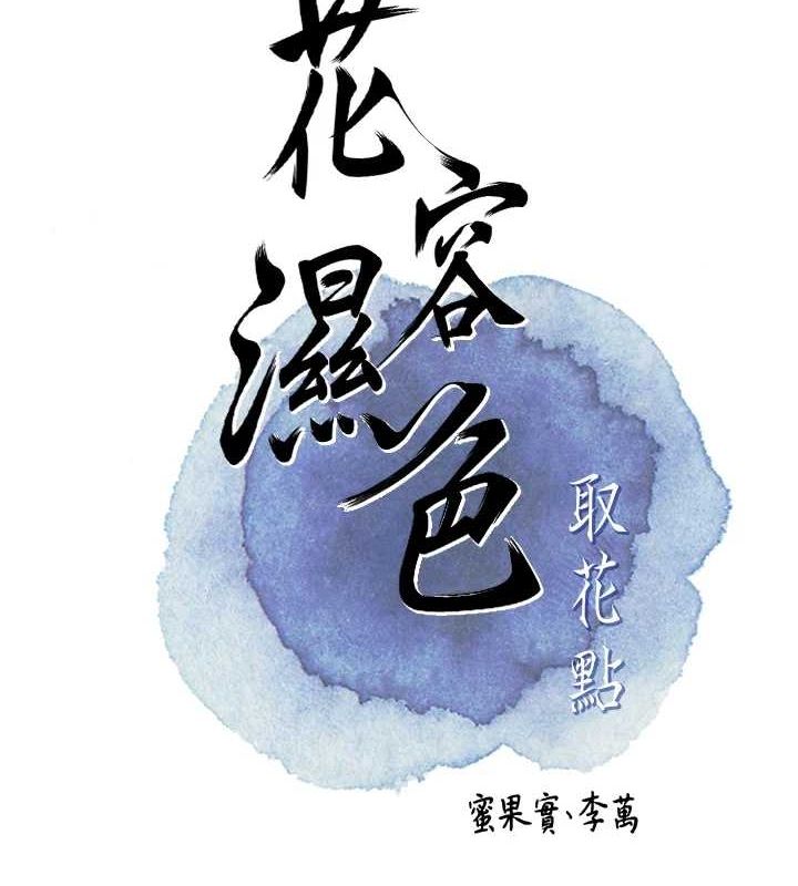 花容湿色:取花点第41話-破處的香丹