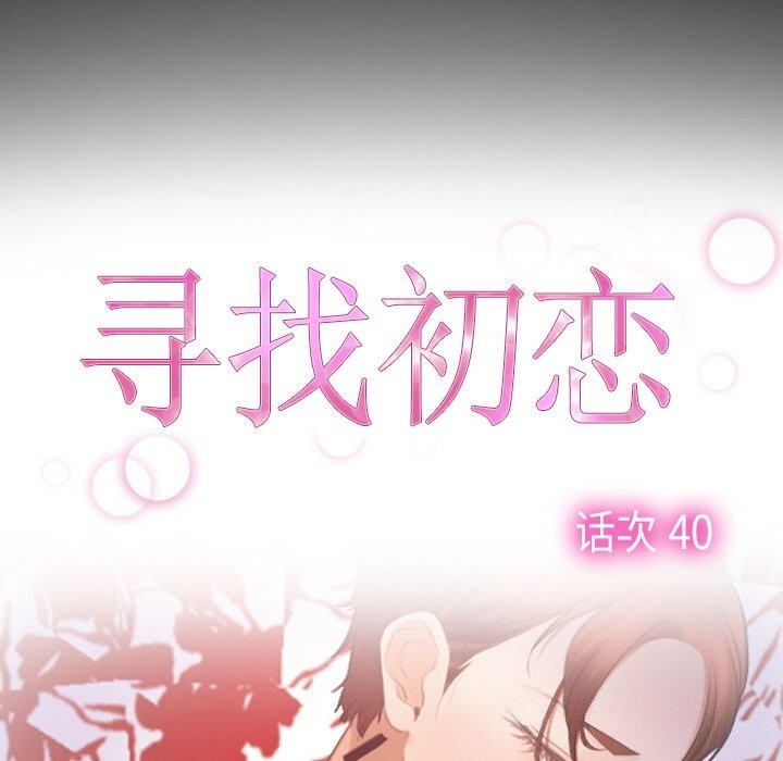 寻找初恋第40話